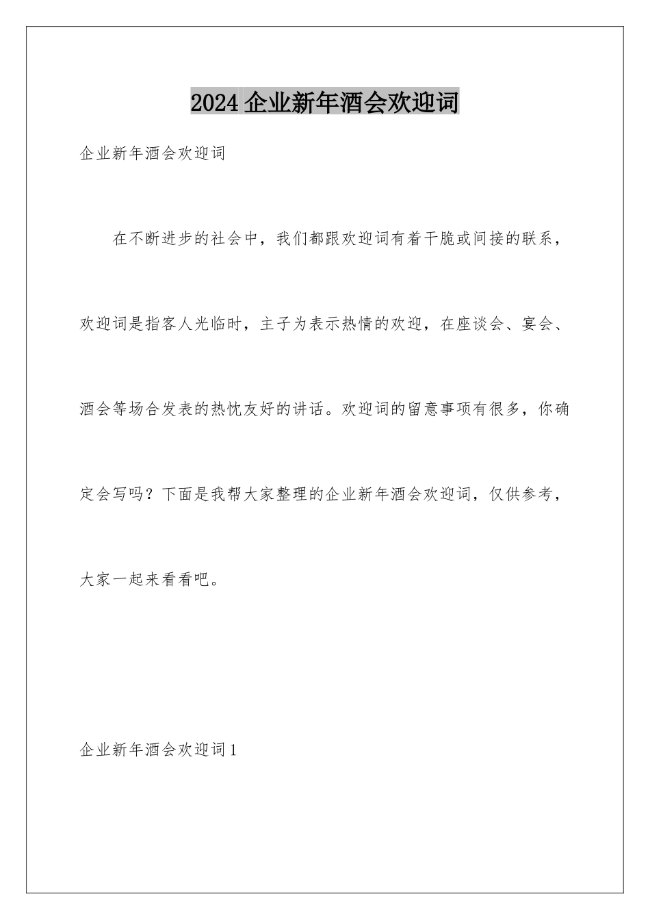 2024企业新年酒会欢迎词_第1页