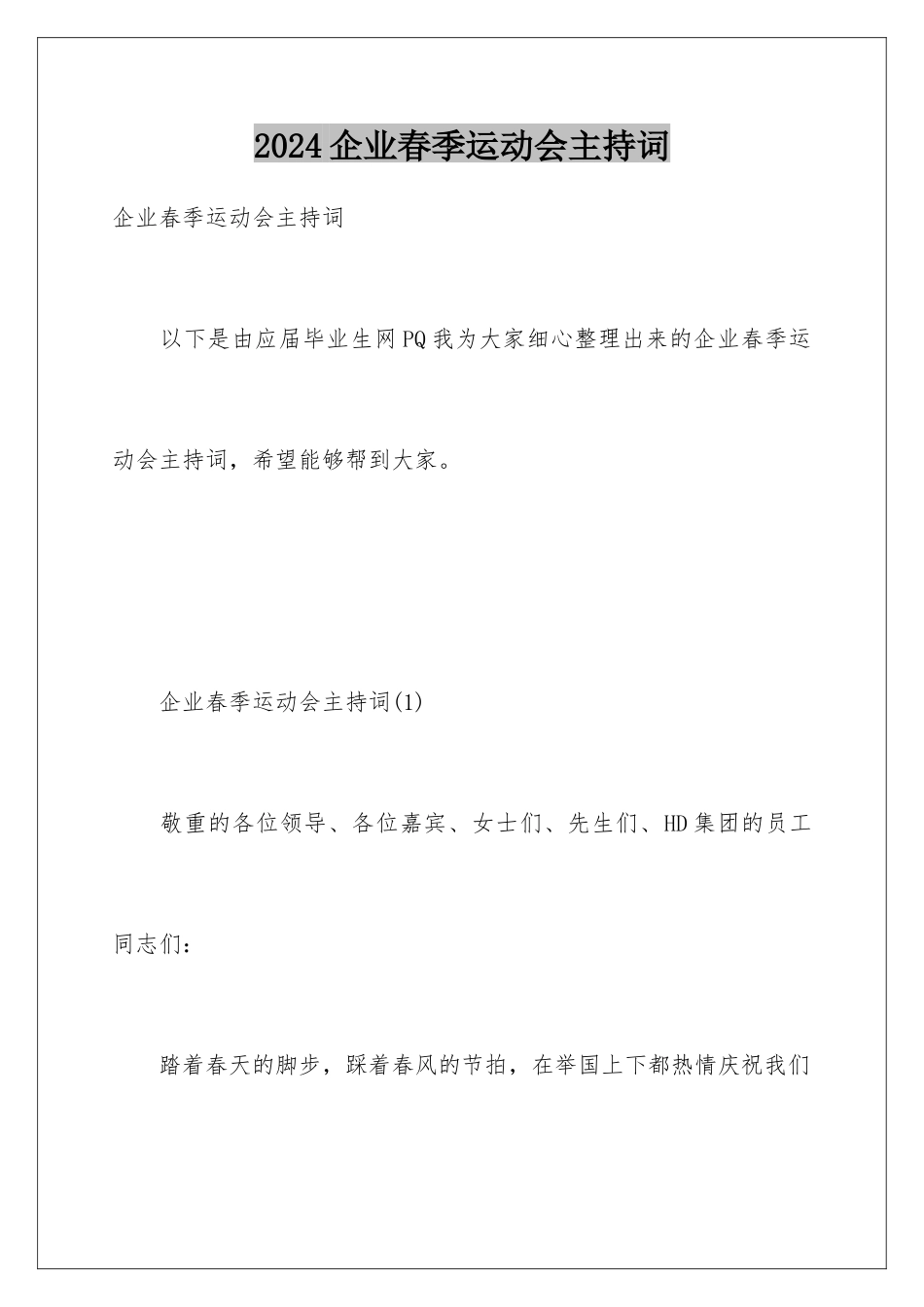 2024企业春季运动会主持词_第1页