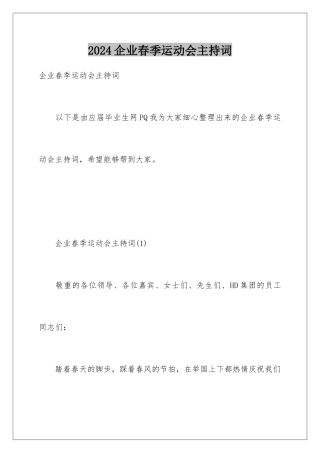 2024企业春季运动会主持词