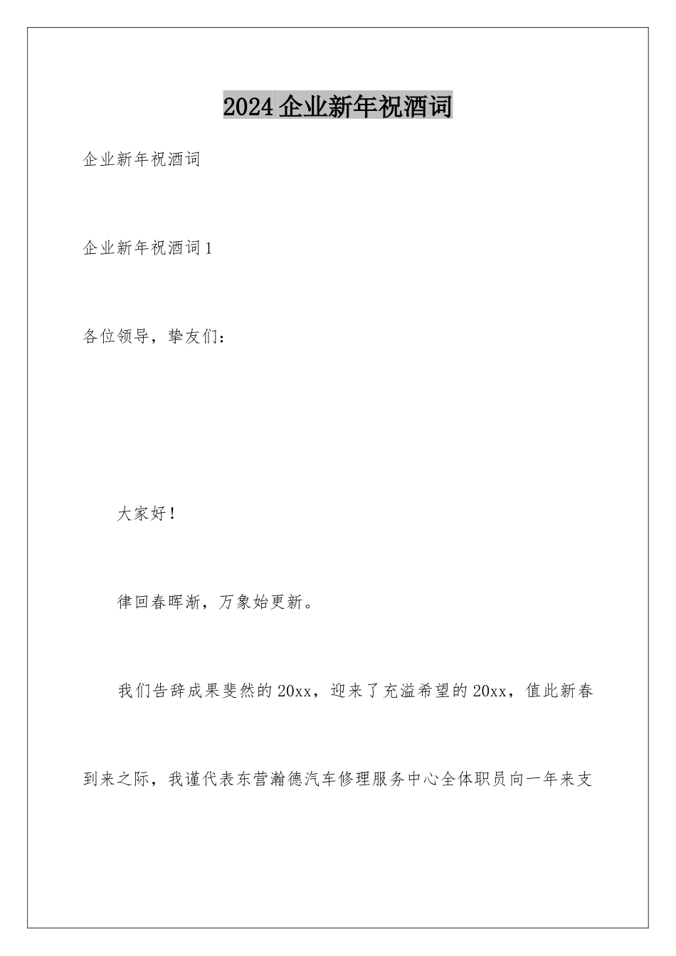 2024企业新年祝酒词_第1页