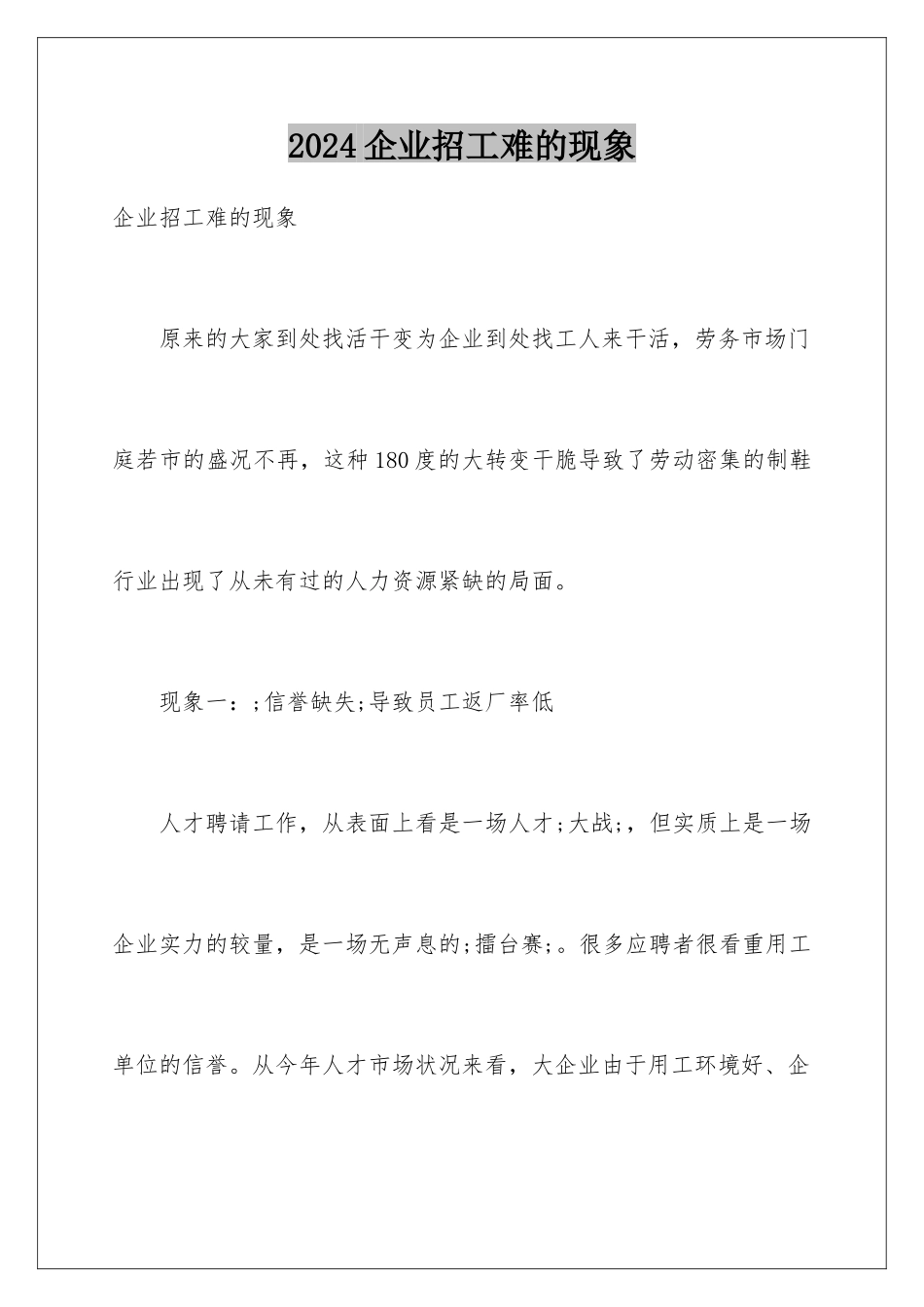 2024企业招工难的现象_第1页