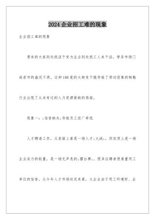 2024企业招工难的现象