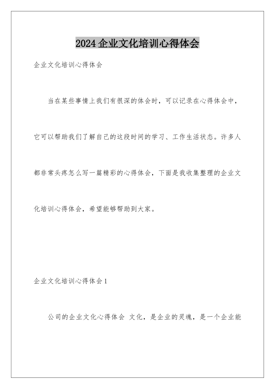 2024企业文化培训心得体会_第1页