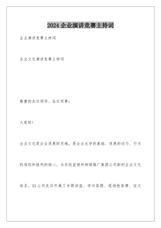 2024企业演讲比赛主持词