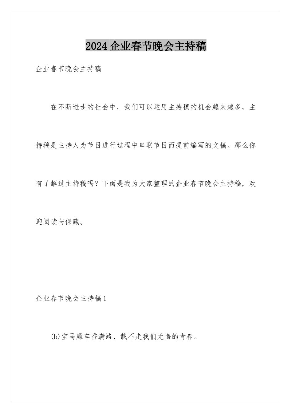 2024企业春节晚会主持稿_第1页