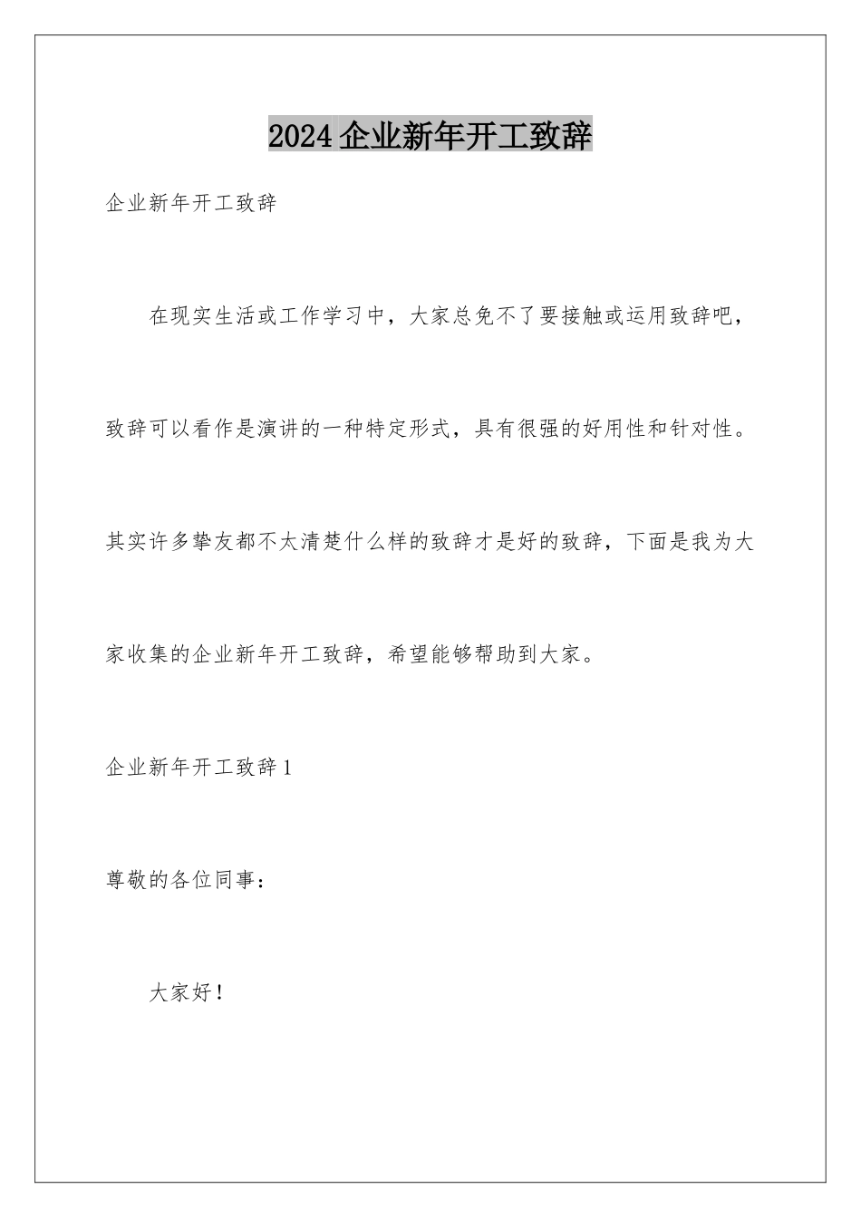 2024企业新年开工致辞_第1页