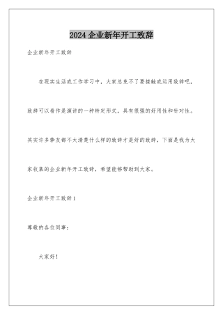 2024企业新年开工致辞