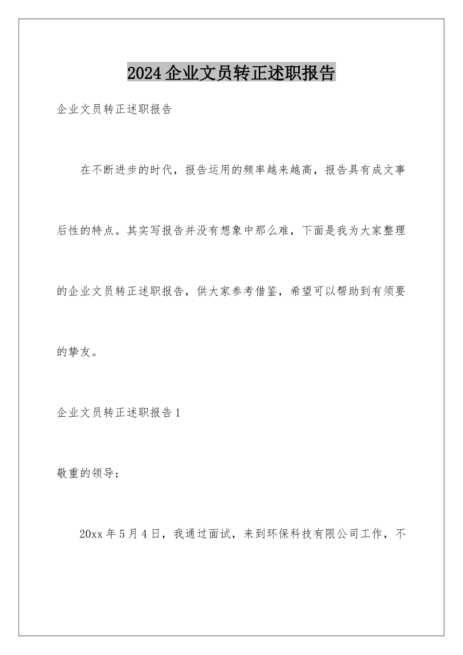 2024企业文员转正述职报告_第1页