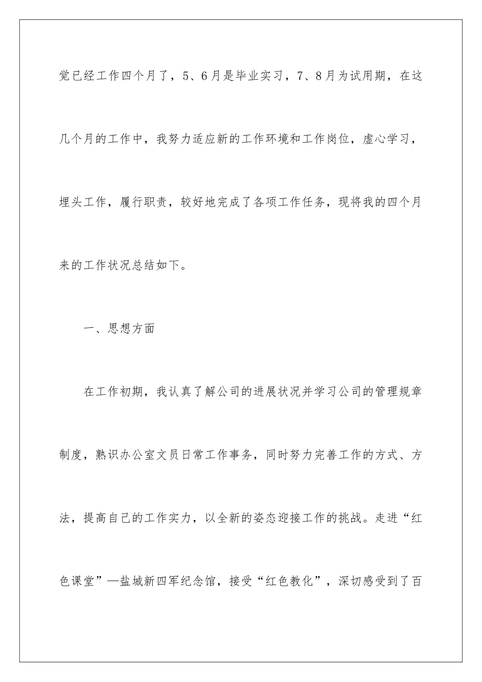 2024企业文员转正述职报告_第2页