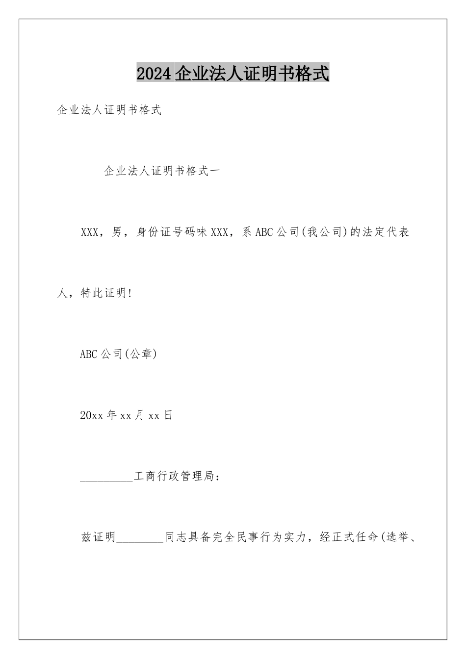 2024企业法人证明书格式_第1页