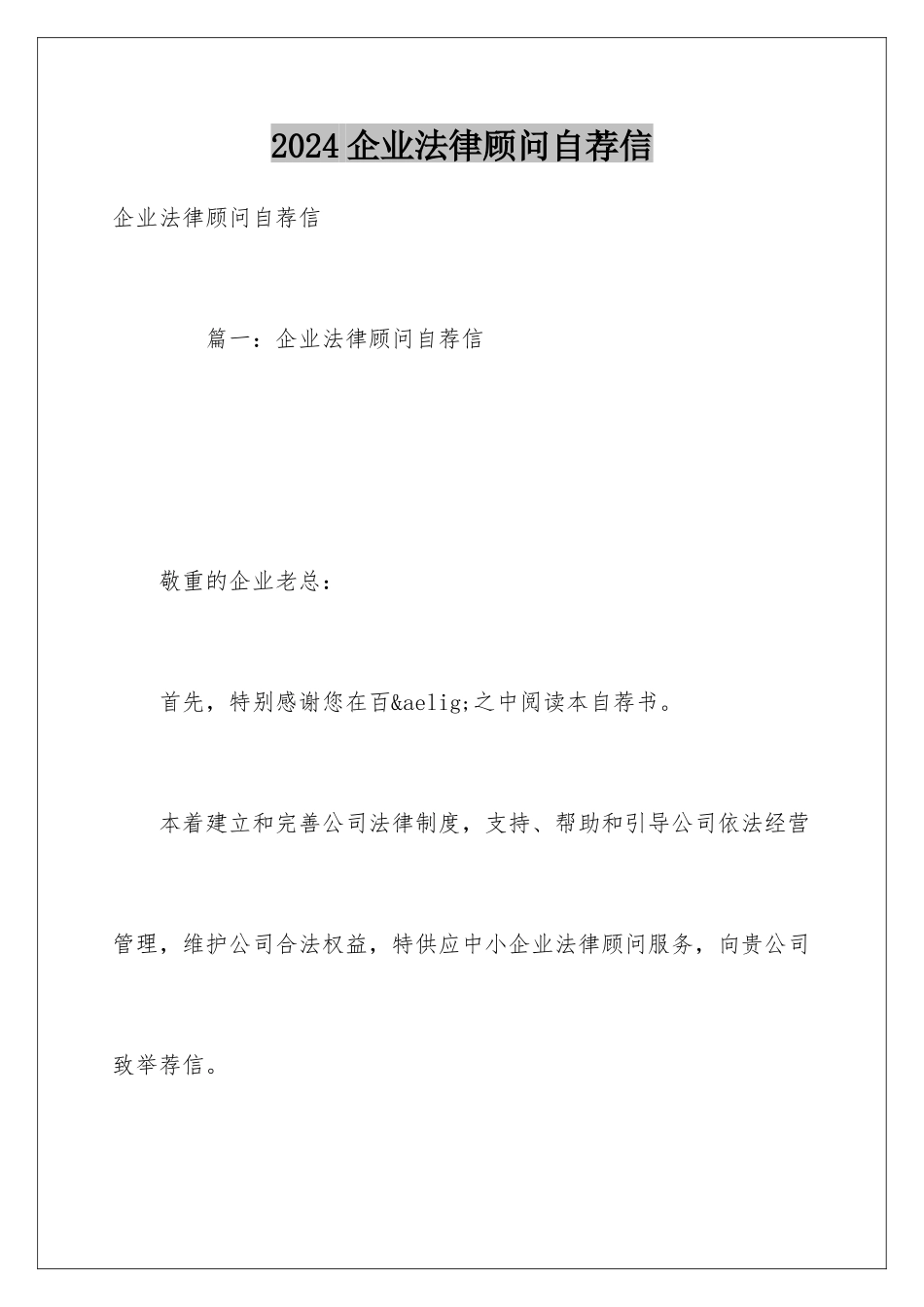 2024企业法律顾问自荐信_第1页