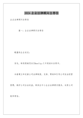2024企业法律顾问自荐信