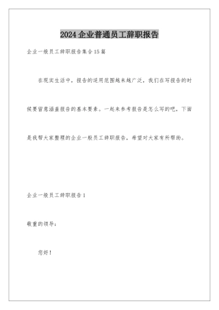 2024企业普通员工辞职报告