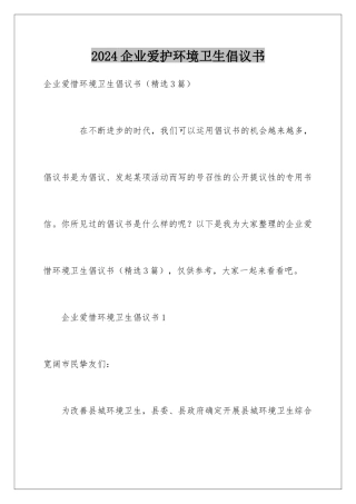 2024企业爱护环境卫生倡议书