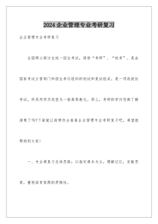 2024企业管理专业考研复习