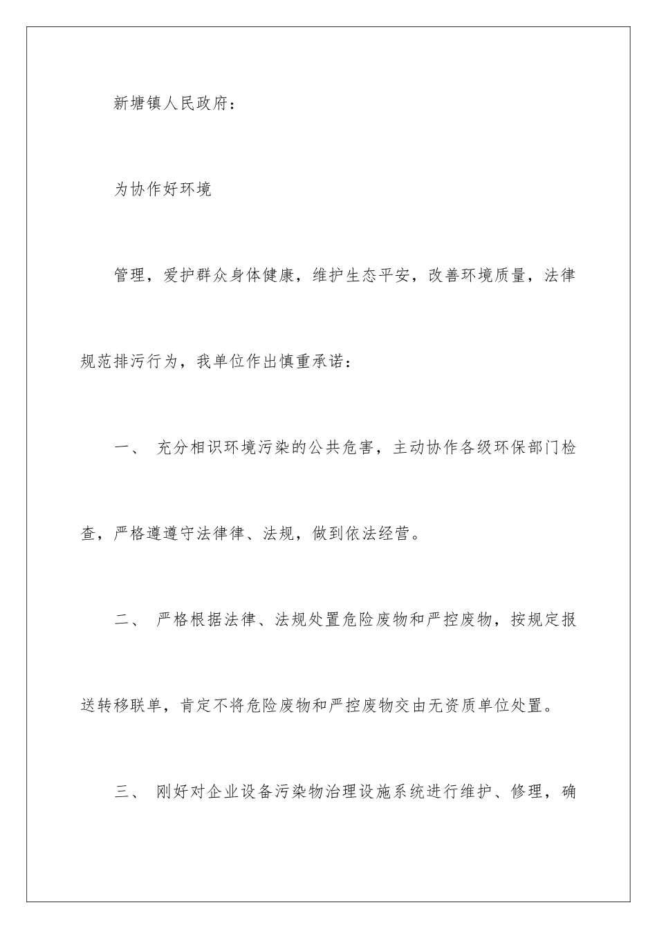 2024企业环境保护承诺书_第2页