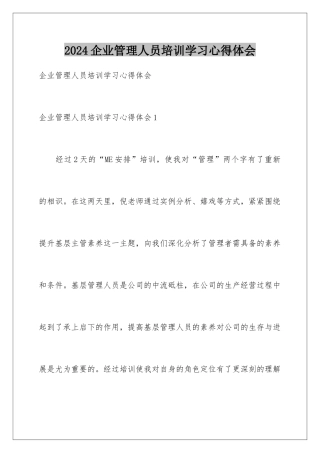2024企业管理人员培训学习心得体会