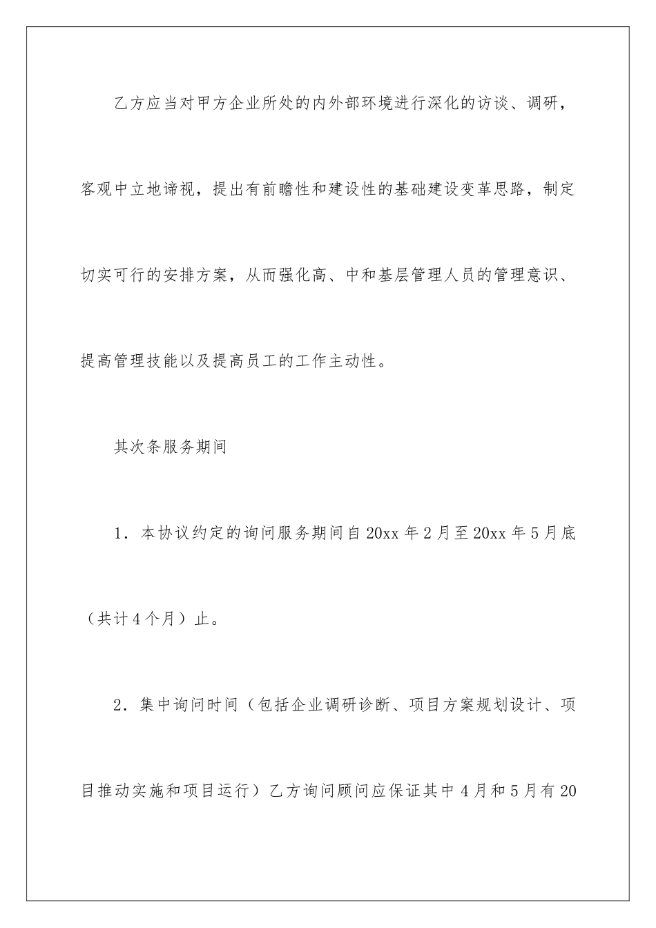 2024企业管理咨询服务合同_第3页