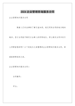2024企业管理咨询服务合同