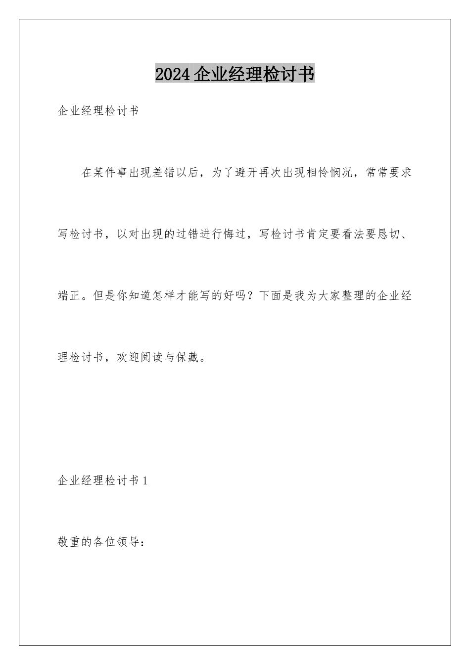 2024企业经理检讨书_第1页