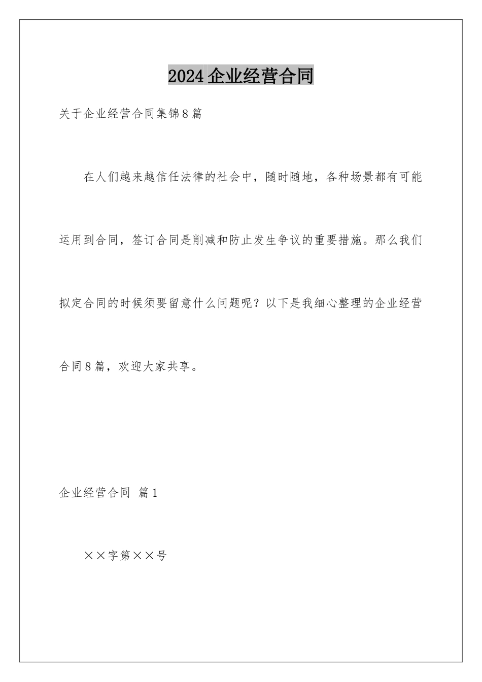 2024企业经营合同_第1页