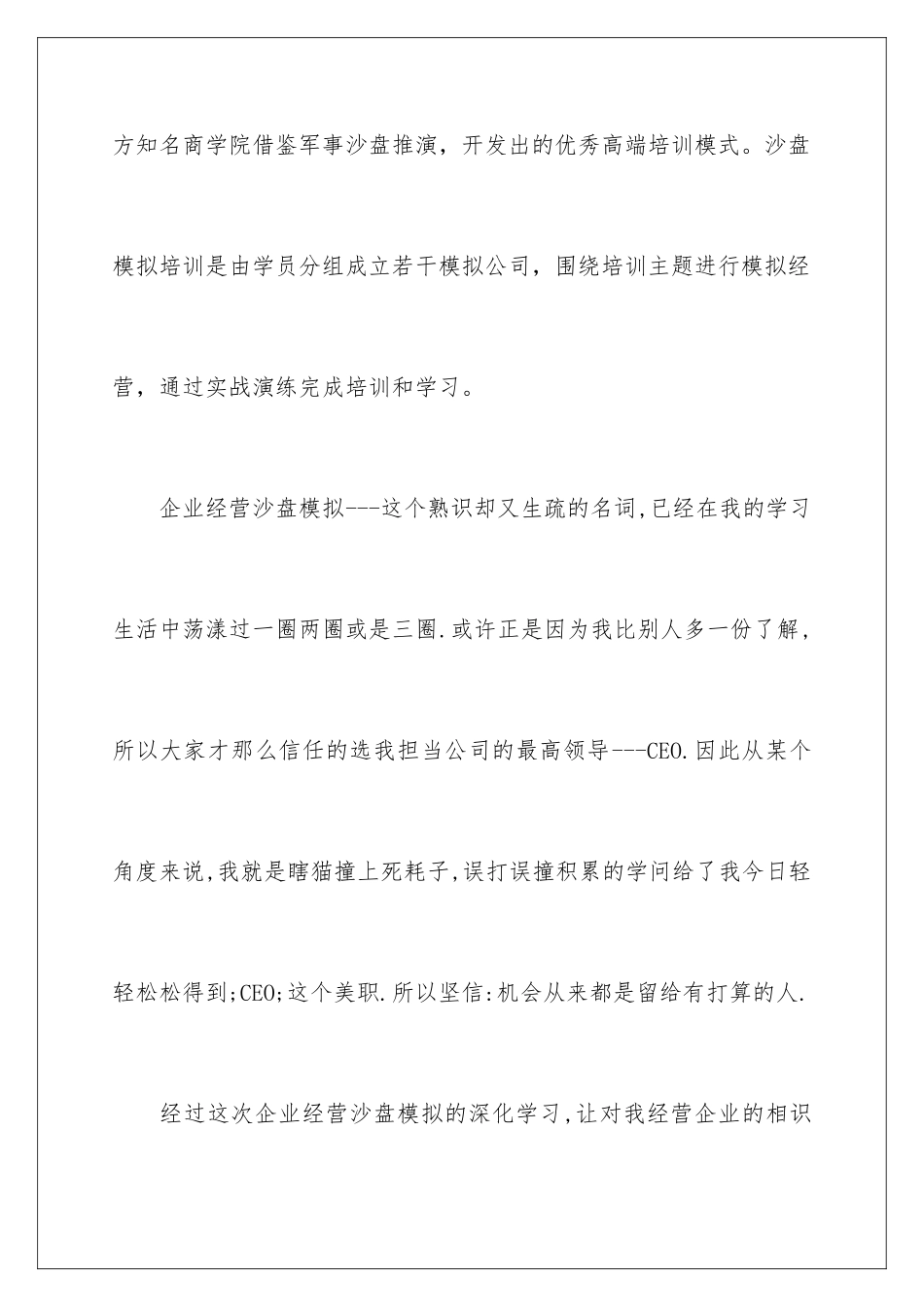 2024企业经营模拟实训心得_第2页