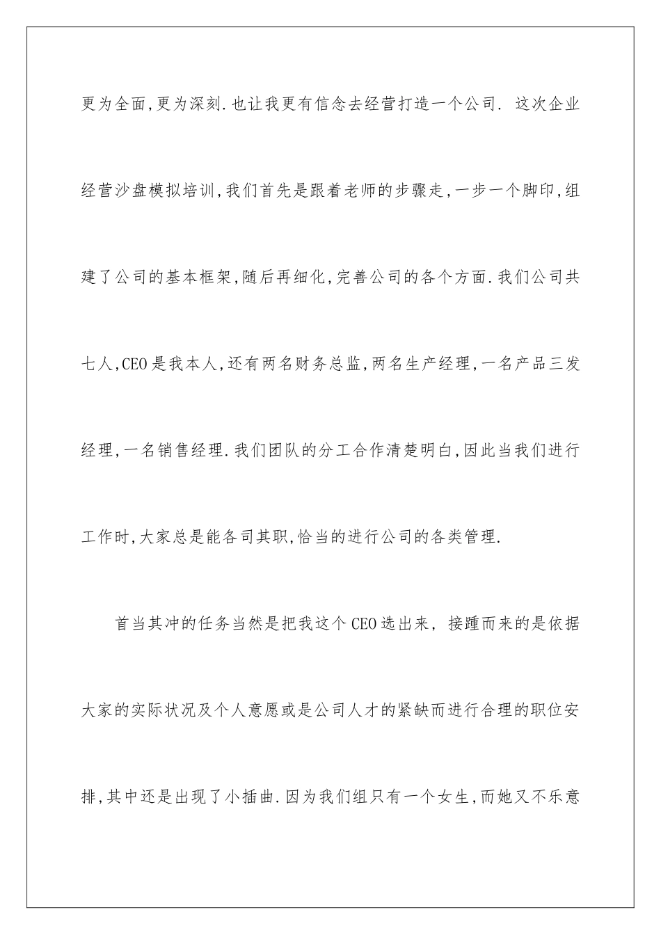 2024企业经营模拟实训心得_第3页