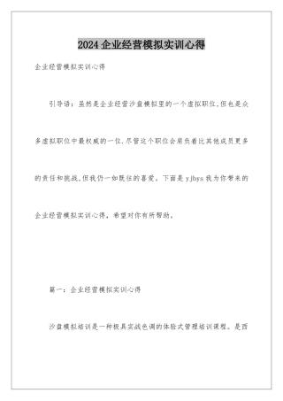 2024企业经营模拟实训心得
