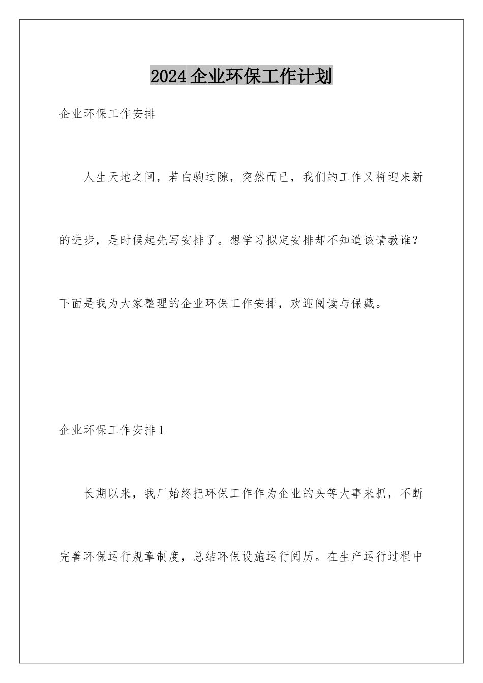 2024企业环保工作计划_第1页