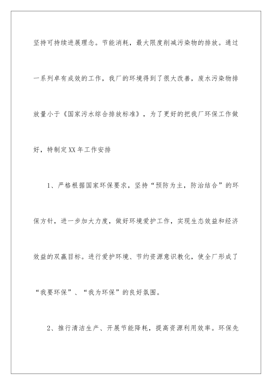 2024企业环保工作计划_第2页