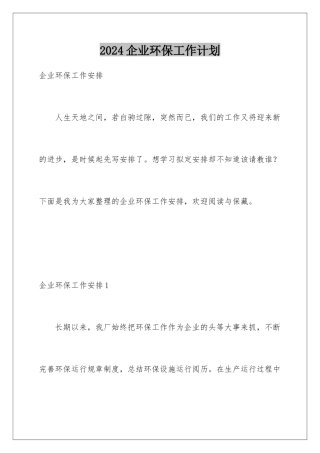 2024企业环保工作计划