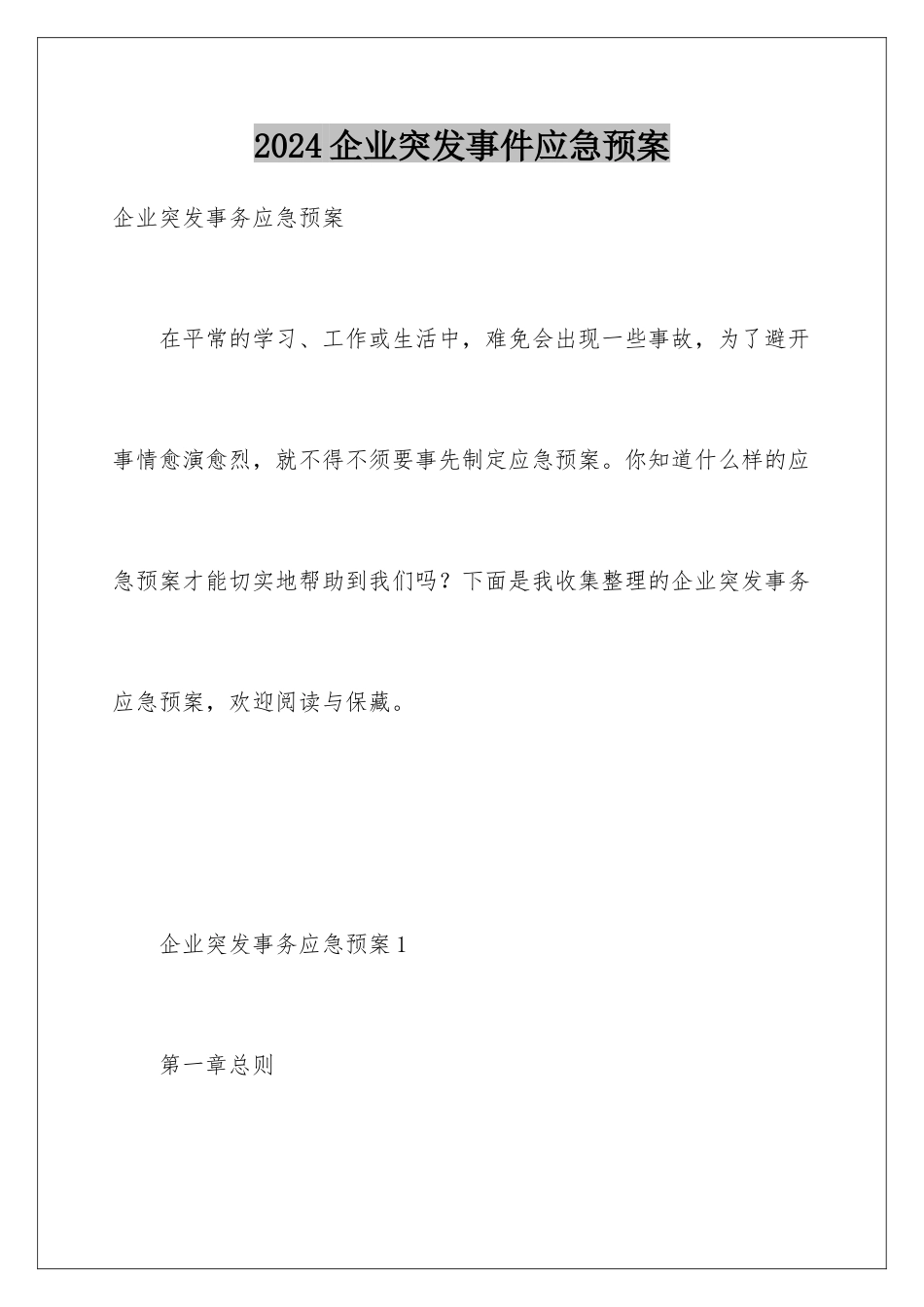 2024企业突发事件应急预案_第1页