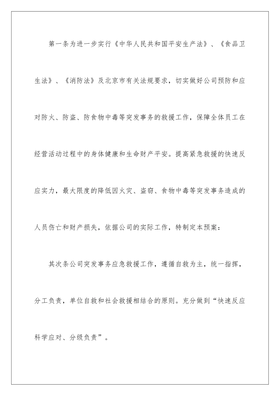 2024企业突发事件应急预案_第2页