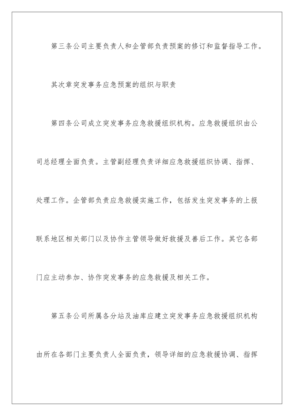 2024企业突发事件应急预案_第3页