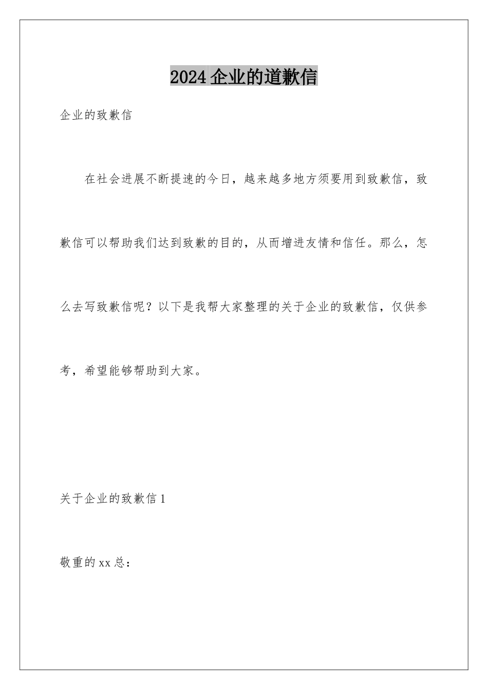 2024企业的道歉信_第1页