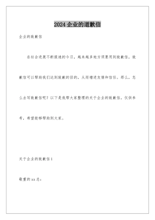 2024企业的道歉信