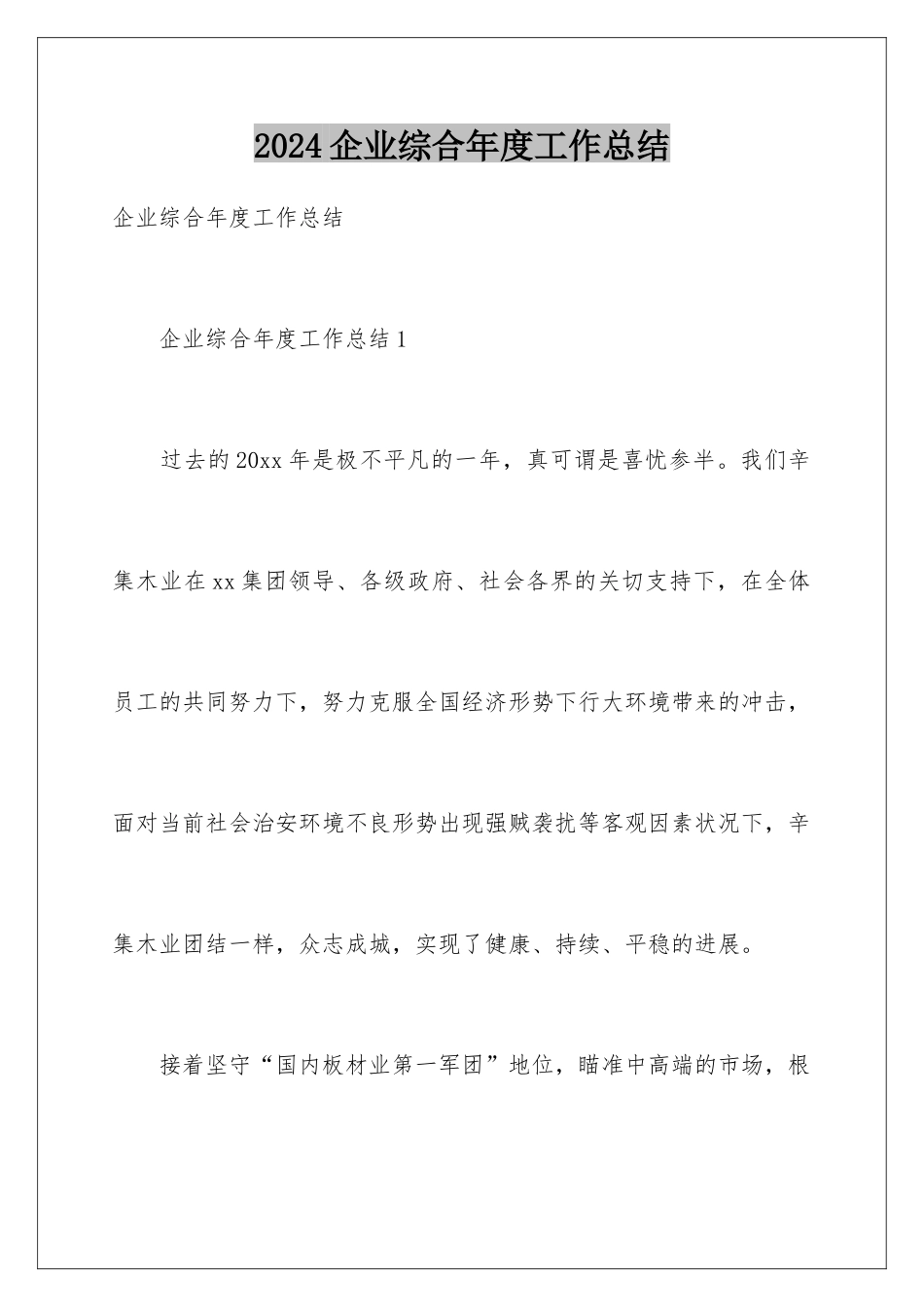 2024企业综合年度工作总结_第1页