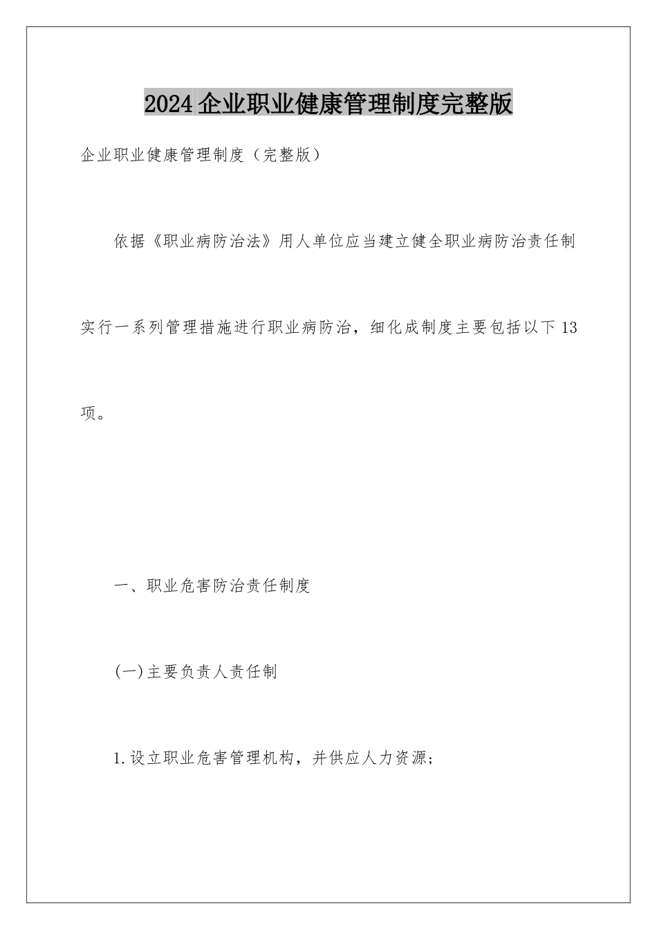 2024企业职业健康管理制度完整版_第1页