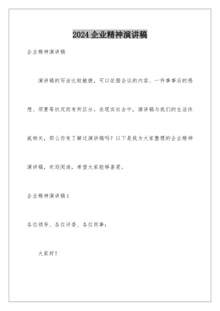 2024企业精神演讲稿