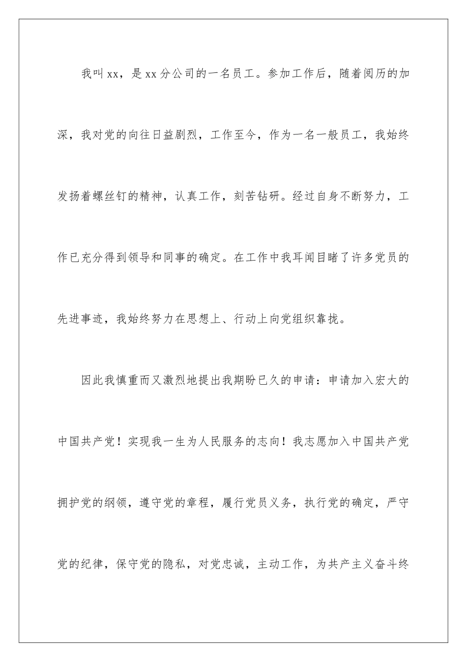 2024企业职工入党申请书_第2页