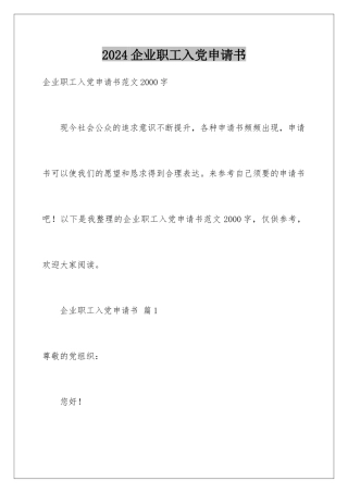 2024企业职工入党申请书