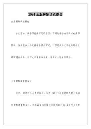 2024企业薪酬调查报告