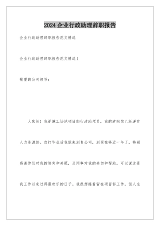 2024企业行政助理辞职报告