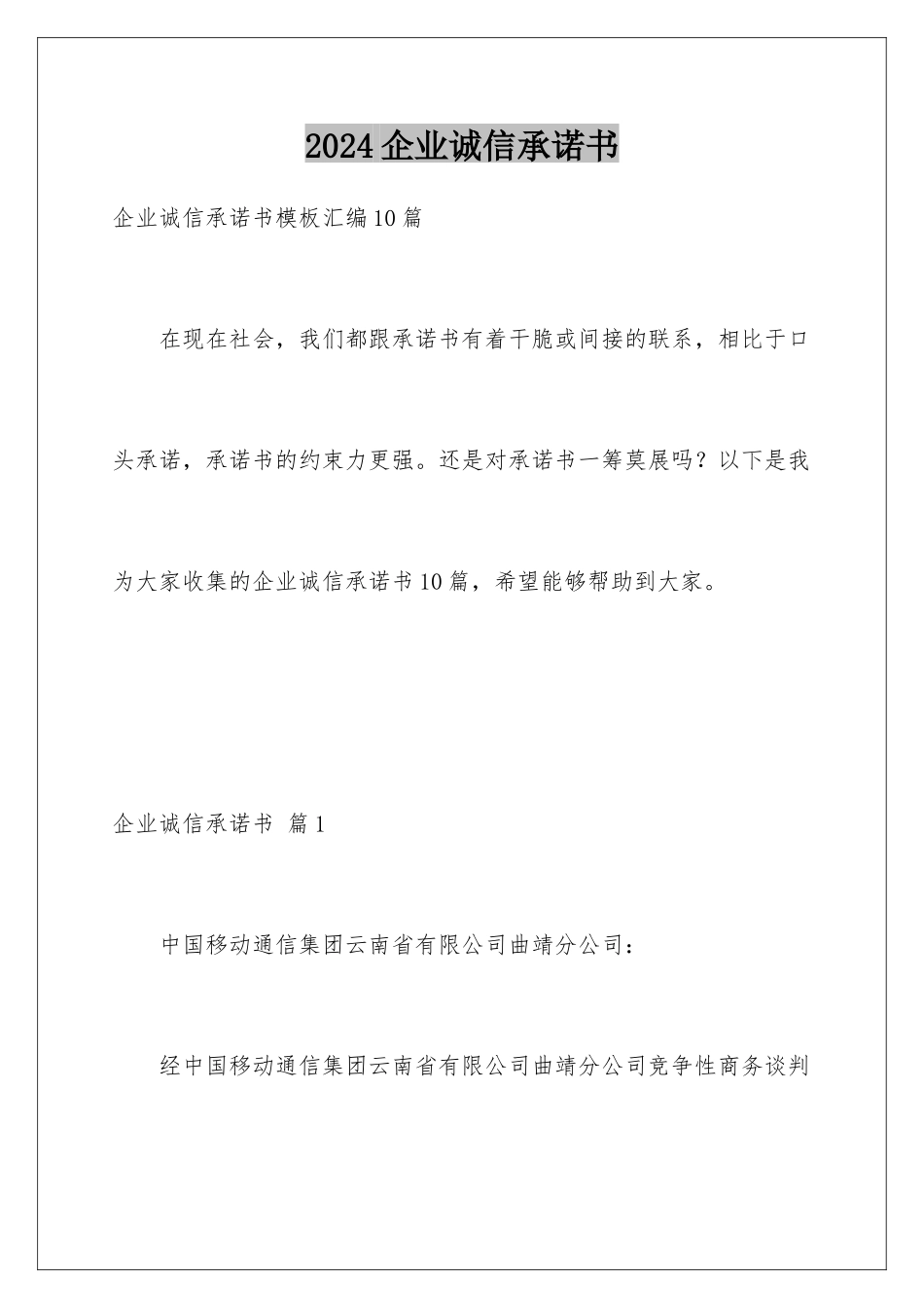 2024企业诚信承诺书_第1页