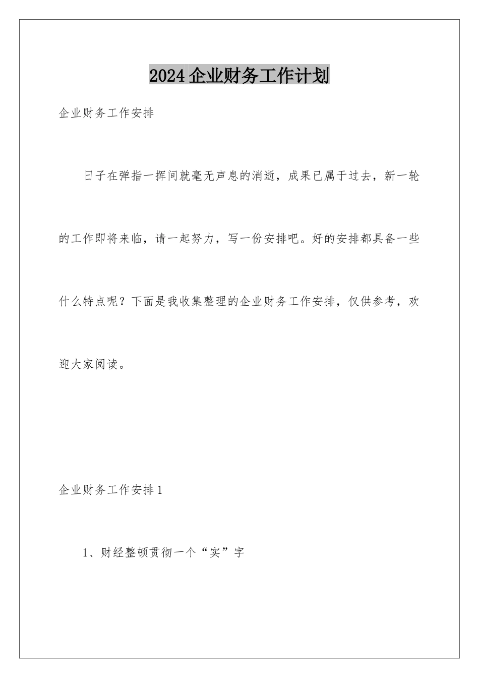 2024企业财务工作计划_第1页