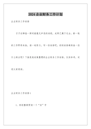2024企业财务工作计划