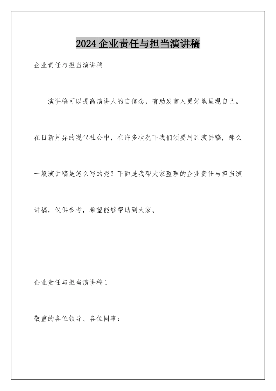 2024企业责任与担当演讲稿_第1页