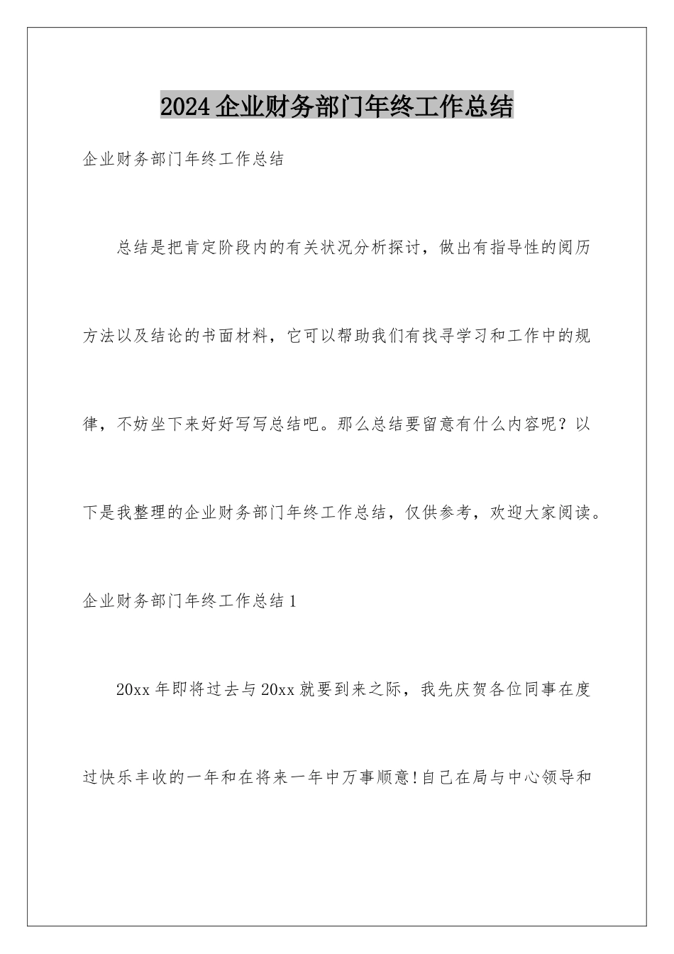 2024企业财务部门年终工作总结_第1页