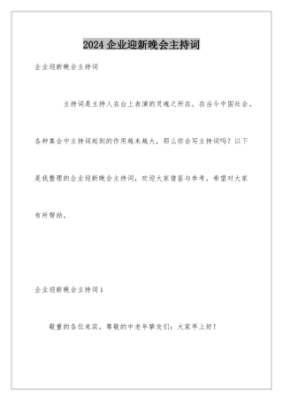 2024企业迎新晚会主持词