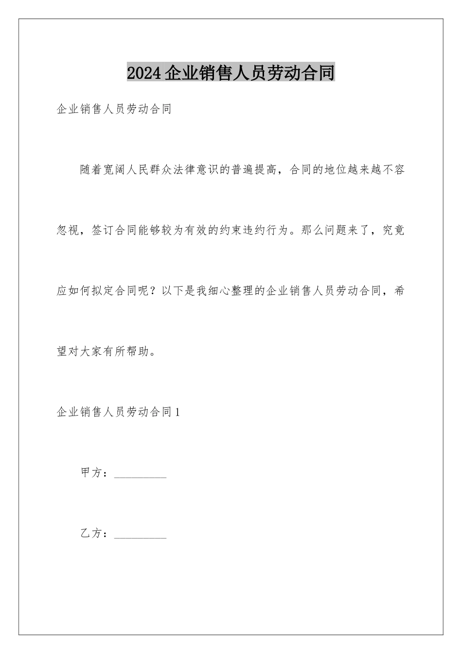 2024企业销售人员劳动合同_第1页